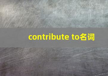 contribute to名词